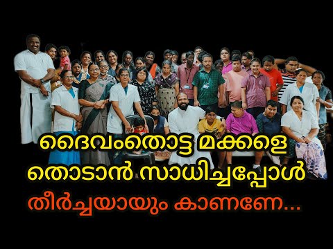 ദൈവം തൊട്ടമക്കളെ കാണാൻ സാധിച്ചപ്പോൾ.. കാണണേ.. ഷെയർ ചെയ്യണം..