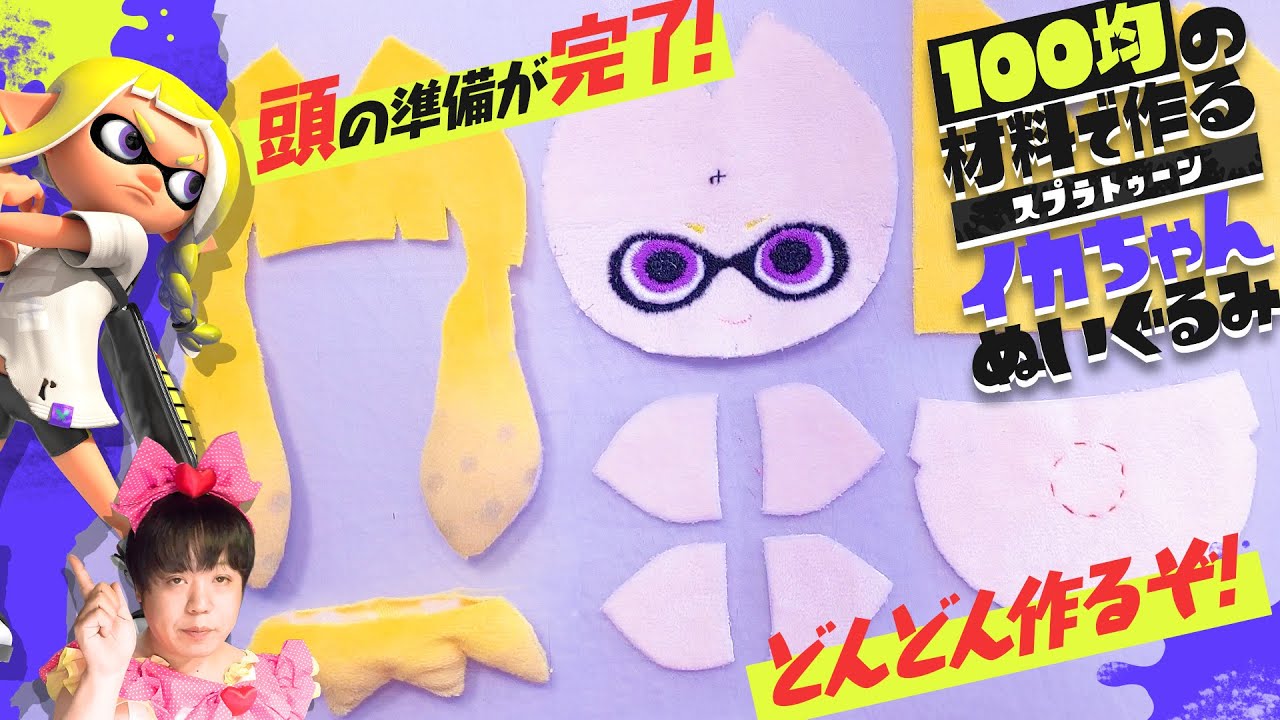 「インクリングぬいぐるみ」の作り方の動画