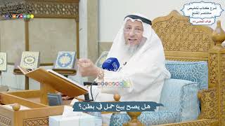 3065 - هل يصح بيع حمل في بطن؟ - عثمان الخميس