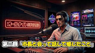 第二回オールナイトNOVARIS【RP鯖 NOVARISTOWN/ノヴァリスタウン】