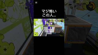 マジ怖かった#スプラトゥーン3 #スプラ3 #splatoon3 #ガチホコ