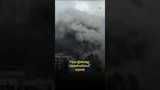 Իրավիճակը Լիբանանում՝ այսօր