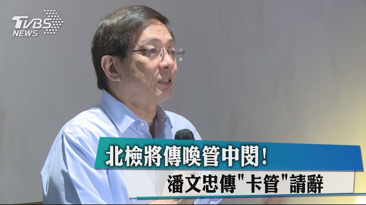 北檢將傳喚管中閔! 潘文忠因「卡管」請辭