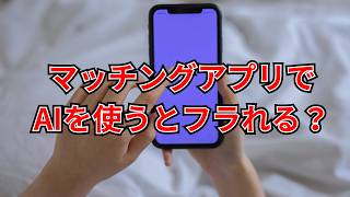 マッチングアプリでAIを使うと振られる？【関西弁】