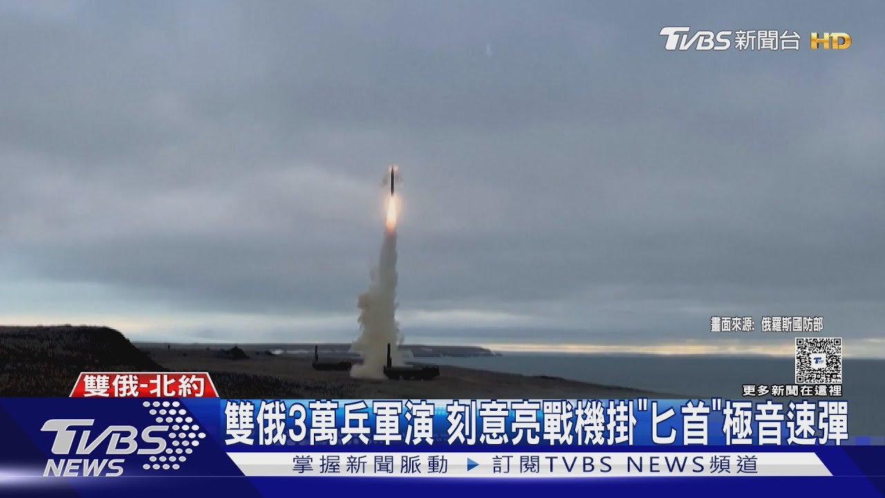 嘴上核威懾?雙俄軍演「射反艦飛彈」不見「榛果樹」 北約備戰捍衛東翼