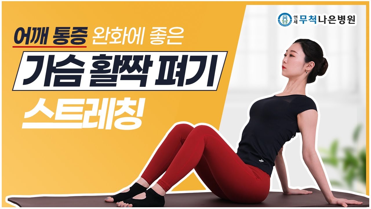 어깨통증이 있다면? ‘가슴활짝열기’를 따라해 보세요!