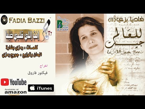 Fadia Bazzi / Enty Elly  فاديا بزى/ انت اللى قلبى حبها / اخراج  فيكتور فاروق