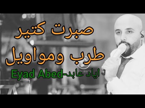 وصلة طرب 2023 - اياد عابد - Eyad Abed