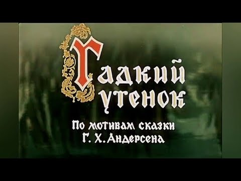 ГАДКИЙ УТЁНОК по мотивам сказки  Г. Х. АНДЕРСЕНА мультфильм 1956 года