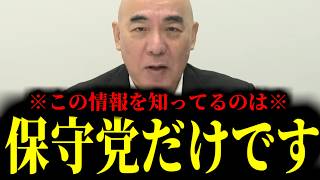 【緊急速報】※これが保守党の力※ イラン情勢について、重要な人物から衝撃の話を聞いた！！　【日本保守党 百田尚樹 有本香 高橋洋一 北村晴男】