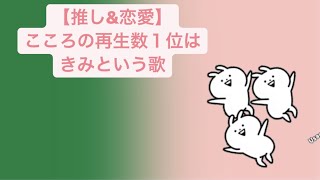 【推し&恋愛】こころの再生数１位はきみという歌 feat.初音ミク #Shorts #kawaii