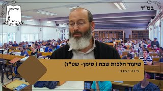 סימן שט"ז | צידה בשבת (ישיבת אור עציון) - התמונה מוצגת ישירות מתוך אתר האינטרנט יוטיוב. זכויות היוצרים בתמונה שייכות ליוצרה. קישור קרדיט למקור התוכן נמצא בתוך דף הסרטון סימן שט"ז | צידה בשבת (ישיבת אור עציון) - התמונה מוצגת ישירות מתוך אתר האינטרנט יוטיוב. זכויות היוצרים בתמונה שייכות ליוצרה. קישור קרדיט למקור התוכן נמצא בתוך דף הסרטון