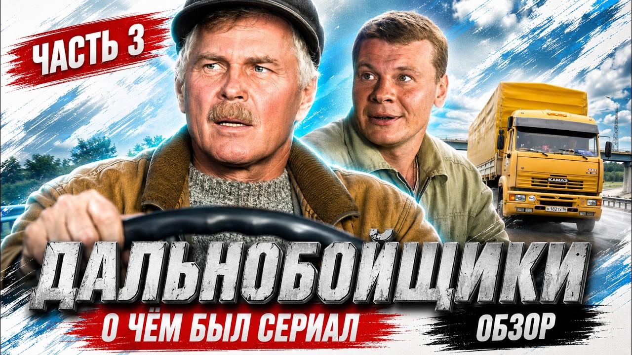 ДАЛЬНОБОЙЩИКИ (О чём был сериал / ЧАСТЬ 3) | ОБЗОР