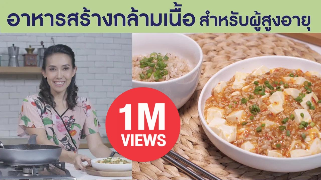 อาหารสร้างกล้ามเนื้อ สำหรับผู้สูงอายุ
