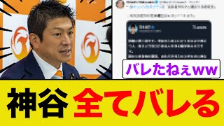 参政党・神谷さん全てバラされてしまうww