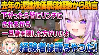 【ホロ金策サバイバル2】去年の「泥建株価大暴落」経験からねねちにアドバイスを送るおかゆんw【猫又おかゆ ホロライブ】
