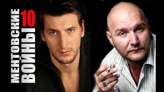 ✅ Ментовские войны: 10 сезон 1 серия - (HD качество)