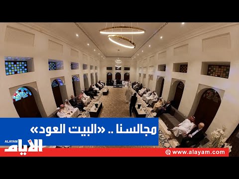 مجالسنا.. مجلس الشيخ محمد بن اسحاق «البيت العود»