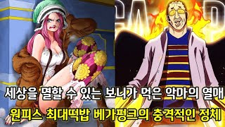 [원피스 1061화 심층분석 2부]세상을 멸할 수 있는 보니가 먹은 악마의 열매 그리고 원피스 최대떡밥 베가펑크의 진짜 모습