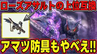 【祝】ローズアサルト難民おめでとう!!ヘビィも絶対作るぞ!!アマツ防具で救われる武器もあるぞｗｗｗの3本です【モンハンNow】