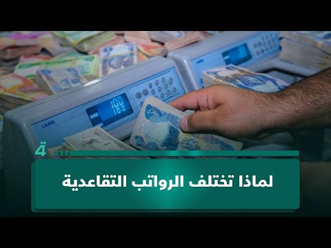 فيديو | لماذا تختلف الرواتب التقاعدية رغم تشابه الدرجة الوظيفية وسنوات الخدمة؟