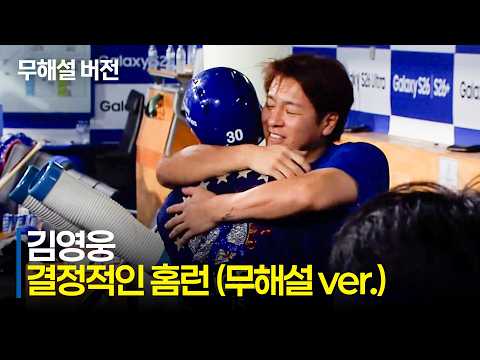 [LG vs 삼성] (무해설)로 듣는 삼성 김영웅 홈런의 순간! 삼성라이온즈파크를 뒤흔든 김영웅의 한 방 | 7.9 | 크보모먼트 | KBO 야구 하이라이트