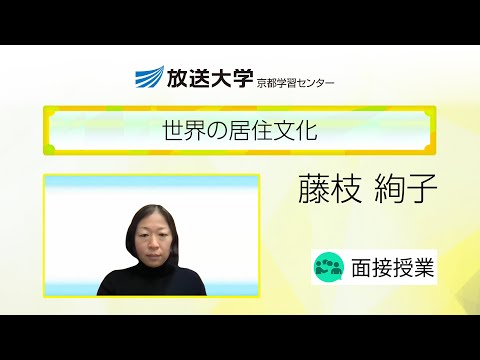 世界の居住文化（京都学習センター）／藤枝絢子（京都精華大学・准教授）