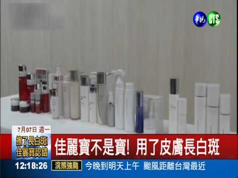 佳麗寶不是寶! 用了皮膚長白斑