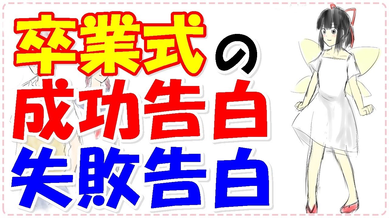 卒業式の告白で絶対してはいけない告白方法と成功させる３つのポイントとは？