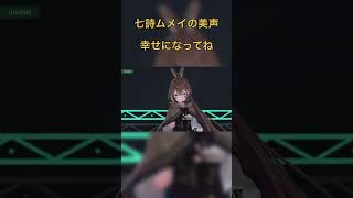 七詩ムメイの美声#ホロライブ #ホロライブenglish #七詩ムメイ