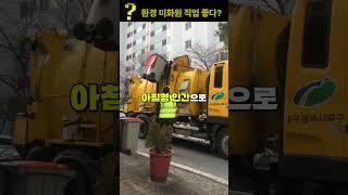환경 미화원은 엄청 좋은 직업이다?