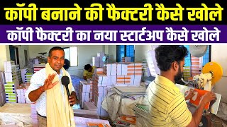 Copy Manufacturing ✅Notebook Making Business📓कॉपी बनाने की फैक्टरी खोले🔥Small Business Ideas 2025