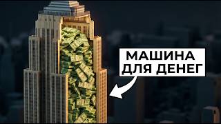 КАК ОДНО ЗДАНИЕ ПРИНОСИТ 1.500.000$ В ДЕНЬ