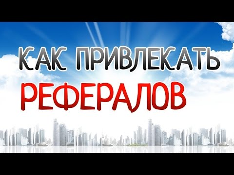 Как Легко!!!  Приглашать Рефералов!!!