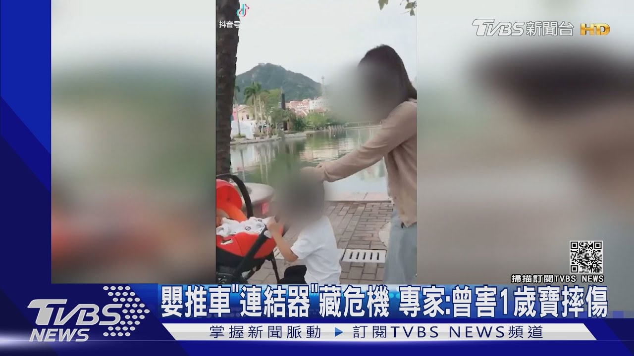 嬰兒推車「連結器」藏危機！　靖娟基金會：害1歲寶翻車摔傷