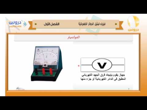 الثالث الثانوي | الفصل الدراسي الأول 1438 | فيزياء | تمثيل الدوائر الكهربائية