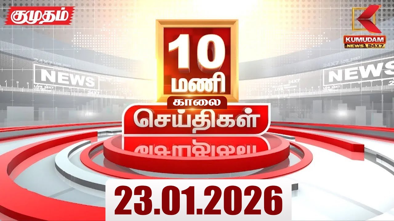 Headlines Now |10 AM Headlines | 23 JAN 2026 | Tamil News Today | Latest News |TVK Vijay | BJP | DMK