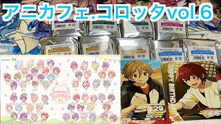 【あんスタ】アニカフェのコロッタVol.6を9個バラ開封♪#621