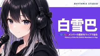 【にじさんじ】白雪巴をラップで知る｜やわらかいのに、強い。その余韻が愛される理由