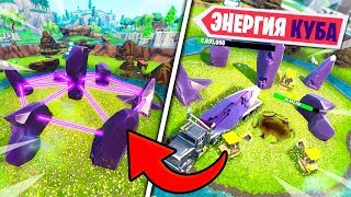 😱ЧТО БУДЕТ С КУБОМ ВО ВРЕМЯ РАСКОПОК ФОРТНАЙТ! КОГДА ПОСЛЕДНИЕ РАСКОПКИ! ЭНЕРГИЯ КУБА И ПОДЛЫЙ ПРУД