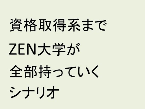 心理学科 資格取得系までZEN大学が全部持っていくシナリオ