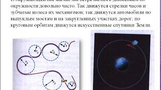 Видеоурок "Движение по окружности" Видеоурок "Движение по окружности"