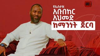 Ethiopia: የኡስታዝ አቡበከር አህመድ ከማንነት ጀርባ