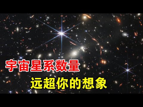 全宇宙有500万亿个星系，我们只看到2万亿个，剩下的在哪？【宇宙观察】