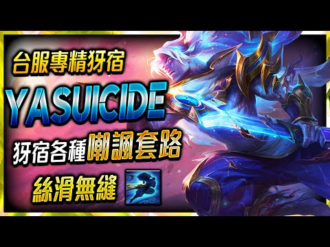 [4k] Yasuicide Chinese Yasuo Main | Fastest Dash Montage  - League of Legends