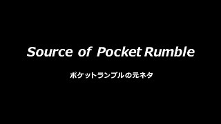 Source of PocketRumble ~ポケットランブルの元ネタ~