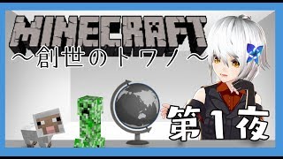 【Minecraft】ゼロから始めるカミサマ生活　第1夜【vtuber】