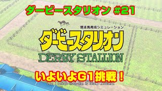 【ダービースタリオンSWITCH実況】#21　いよいよG1挑戦！