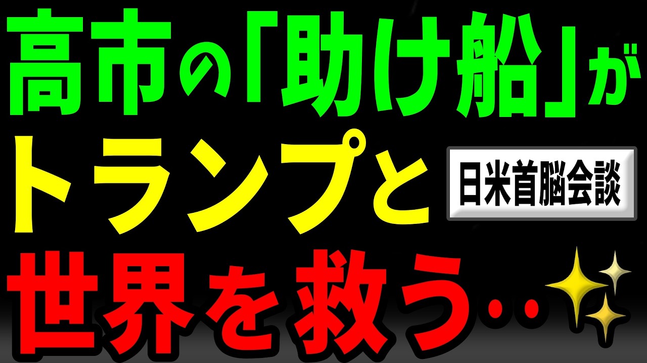 【日本勝利】孤立する米国を救う「高市の一手✨️」に世界が驚愕！トランプが感謝《日米首脳会談》～世界の真ん中で咲き誇る日本外交～【海外の反応】by ゆきのん日和🐍with 妹のなつみ🍊