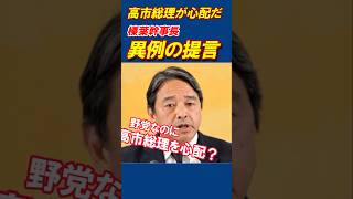 【榛葉幹事長】高市総理の健康を気遣い国会改革を提言